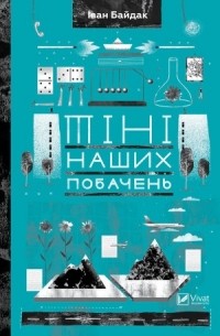 Иван Байдак - Тіні наших побачень