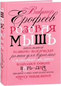 Виктор Ерофеев - Розовая Мышь