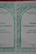 Чтение Священного Корана