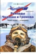 Вадим Худяков - Рекорды Чкалова и Громова. Через полюс - в Америку
