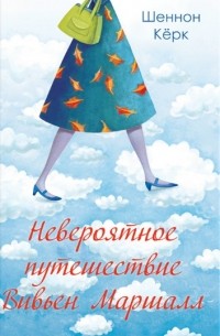 Шеннон Керк - Невероятное путешествие Вивьен Маршалл