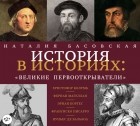 Наталия Басовская - Великие первооткрыватели