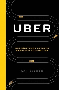Адам Лашински - Uber. Инсайдерская история мирового господства