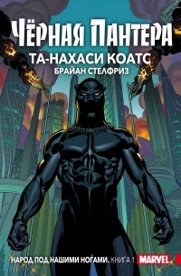 Та-Нехаси Коатс - Чёрная Пантера: Народ под нашими ногами. Книга 1