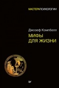 Джозеф Кэмпбелл - Мифы для жизни