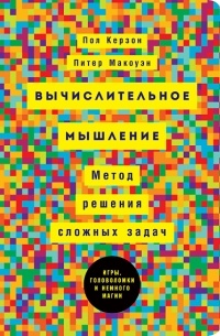  - Вычислительное мышление. Метод решения сложных задач
