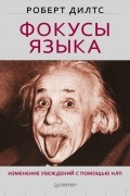 Фокусы языка. Изменение убеждений с помощью НЛП