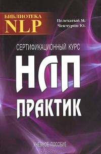 Сертификационный курс НЛП-Практик. Учебное пособие