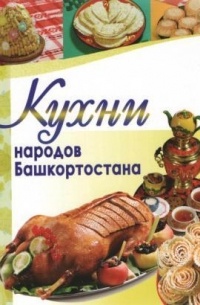 Кухни народов Башкортостана