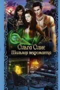 Ольга Олие - Шальная некромантка. Практика некромантки (сборник)