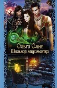 Ольга Олие - Шальная некромантка. Практика некромантки (сборник)