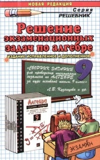  - Решение экзаменационных задач по алгебре за 9 класс