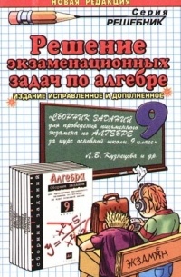  - Решение экзаменационных задач по алгебре за 9 класс