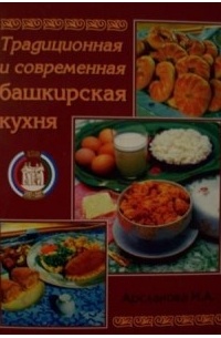 Традиционная и современная башкирская кухня