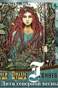 Гвиневера. Дитя северной весны