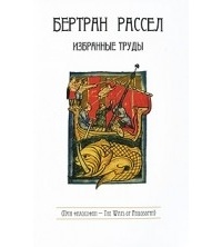 Бертран Рассел - Во что я верю