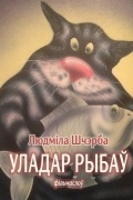 Людміла Шчэрба - Уладар рыбаў