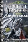 Любить дракона