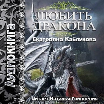 Читать про драконов. Сага о драконах Екатерина Каблукова. Любить дракона Екатерина Каблукова. Книга любовь дракона Екатерина Каблукова. Екатерина Каблукова Повелитель драконов.