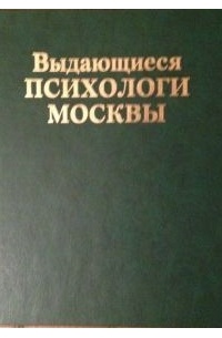 Выдающиеся психологи Москвы