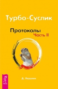 Леушкин Дмитрий - Турбо-Суслик. Протоколы. Часть II