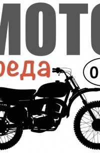 Олег Капкаев - Что делают мотоциклисты когда мотоциклы ломаются?