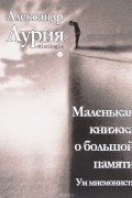 Александр Лурия - Маленькая книжка о большой памяти