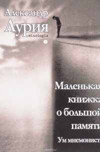 Александр Лурия - Маленькая книжка о большой памяти