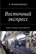 А. Владимирович - Восточный экспресс