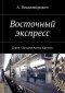 А. Владимирович - Восточный экспресс