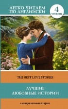 без автора - Лучшие любовные истории