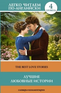 без автора - Лучшие любовные истории
