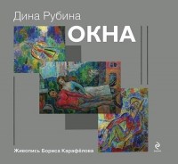 Дина Рубина - Окна (сборник)