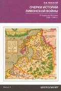 Виталий Пенской - Очерки истории Ливонской войны. От Нарвы до Феллина. 1558-1561 гг.