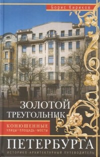 Борис кириков архитектура петербургского модерна