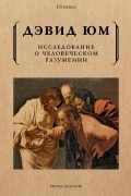 Дэвид Юм - Исследование о человеческом разумении