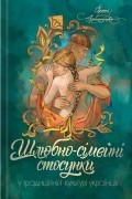 Ірина Ігнатенко - Шлюбно-сімейні стосунки у традиційній культурі українців