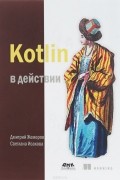 Дмитрий Жемеров, Светлана Исакова - Kotlin в действии