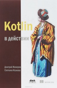Дмитрий Жемеров, Светлана Исакова - Kotlin в действии