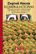 Сергей Носов - Хозяйка истории