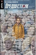 Предвестник. Том 1. Восход Омеги