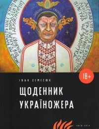 Іван Семесюк - Щоденник україножера