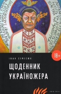Іван Семесюк - Щоденник україножера
