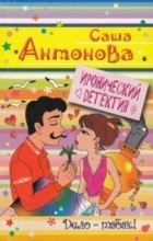 Саша Антонова - Дело-табак!