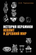 История керамики: Неолит и Древний мир