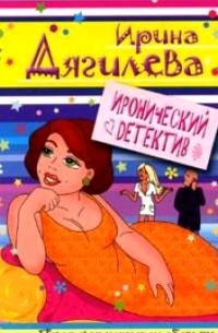 Ирина Дягилева - Пуля для четырех обезьян