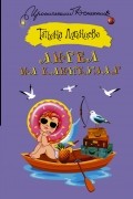 Луганцева Татьяна Игоревна - Ангел на каникулах