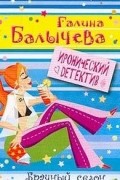 Галина Балычева - Брачный сезон