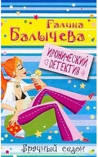 Галина Балычева - Брачный сезон