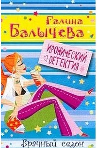 Галина Балычева - Брачный сезон